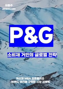 P&G, 소비재 거인의 글로벌 전략