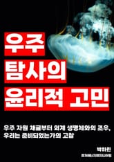 우주 탐사의 윤리적 고민 표지 이미지