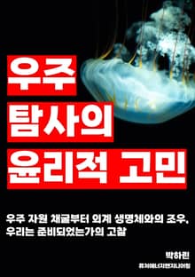 우주 탐사의 윤리적 고민