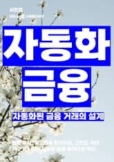 자동화된 금융 거래의 설계 표지 이미지