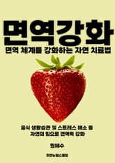 면역 체계를 강화하는 자연 치료법 표지 이미지