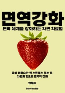 면역 체계를 강화하는 자연 치료법