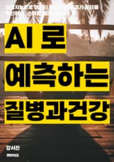 AI로 예측하는 질병과 건강 표지 이미지