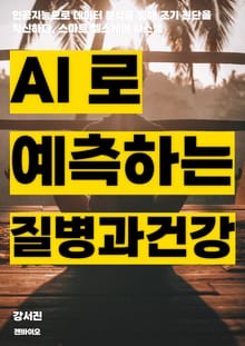 AI로 예측하는 질병과 건강