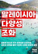 말레이시아의 다양성과 조화 표지 이미지