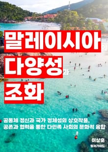 말레이시아의 다양성과 조화