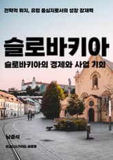 슬로바키아의 경제와 사업 기회 표지 이미지