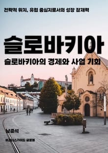 슬로바키아의 경제와 사업 기회