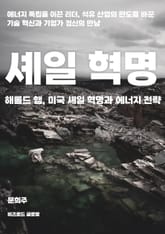 해롤드 햄, 미국 셰일 혁명과 에너지 전략 표지 이미지