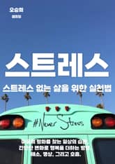 스트레스 없는 삶을 위한 실천법 표지 이미지