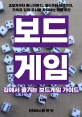 집에서 즐기는 보드게임 가이드 표지 이미지