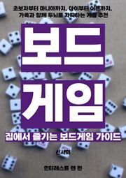 집에서 즐기는 보드게임 가이드