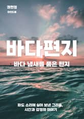 바다 냄새를 품은 편지 표지 이미지