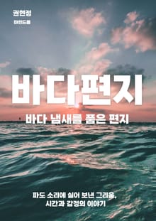 바다 냄새를 품은 편지