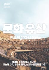 인류의 문화적 유산 표지 이미지