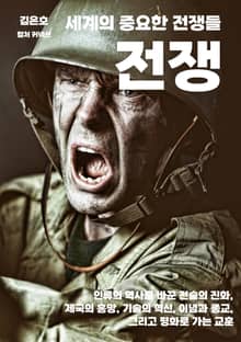 세계의 중요한 전쟁들