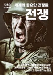 세계의 중요한 전쟁들