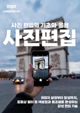 사진 편집의 기초와 응용 표지 이미지