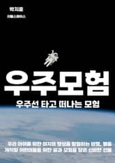 우주선 타고 떠나는 모험 표지 이미지