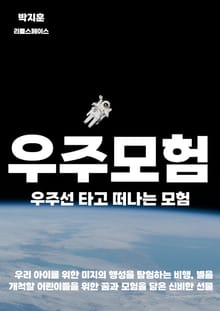 우주선 타고 떠나는 모험