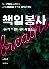 사회적 책임과 봉사의 중요성 표지 이미지