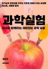 자녀와 함께하는 재미있는 과학 실험 표지 이미지