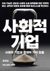사회적 기업과 경제적 가치 창출 표지 이미지