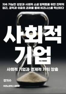 사회적 기업과 경제적 가치 창출