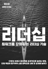 팀워크를 강화하는 리더십 기술 표지 이미지