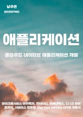 클라우드 네이티브 애플리케이션 개발 표지 이미지