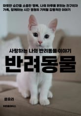 사랑하는 나의 반려동물 이야기 표지 이미지