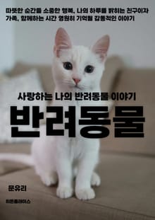 사랑하는 나의 반려동물 이야기