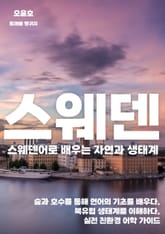 스웨덴어로 배우는 자연과 생태계 표지 이미지