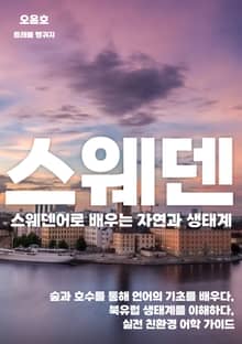 스웨덴어로 배우는 자연과 생태계