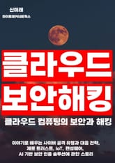 클라우드 컴퓨팅의 보안과 해킹 표지 이미지