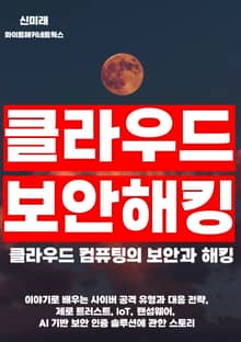 클라우드 컴퓨팅의 보안과 해킹