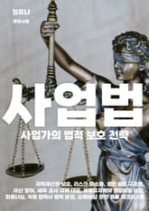 사업가의 법적 보호 전략 표지 이미지