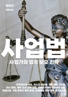 사업가의 법적 보호 전략