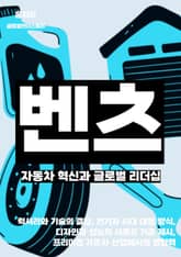 벤츠, 자동차 혁신과 글로벌 리더십 표지 이미지