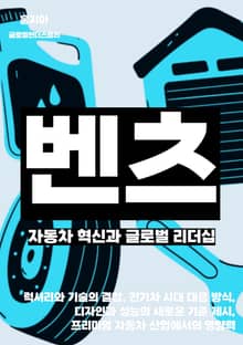벤츠, 자동차 혁신과 글로벌 리더십