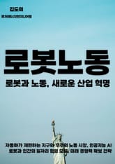 로봇과 노동, 새로운 산업 혁명 표지 이미지