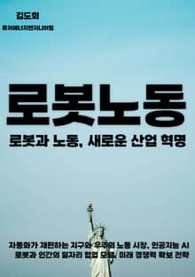 로봇과 노동, 새로운 산업 혁명