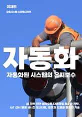 자동화된 시스템의 유지보수 표지 이미지