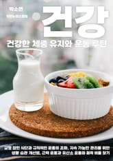 건강한 체중 유지와 운동 루틴 표지 이미지