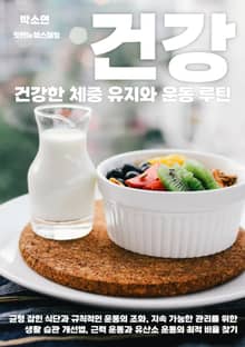 건강한 체중 유지와 운동 루틴