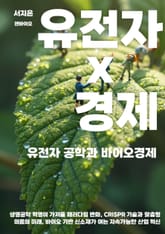 유전자 공학과 바이오경제 표지 이미지