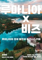 루마니아의 경제 발전과 비즈니스 기회 표지 이미지