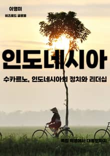 수카르노, 인도네시아의 정치와 리더십