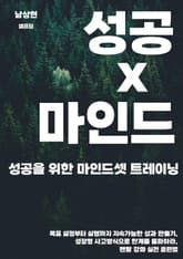 성공을 위한 마인드셋 트레이닝 표지 이미지