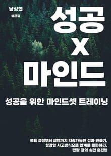 성공을 위한 마인드셋 트레이닝